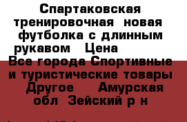 Спартаковская тренировочная (новая) футболка с длинным рукавом › Цена ­ 1 800 - Все города Спортивные и туристические товары » Другое   . Амурская обл.,Зейский р-н